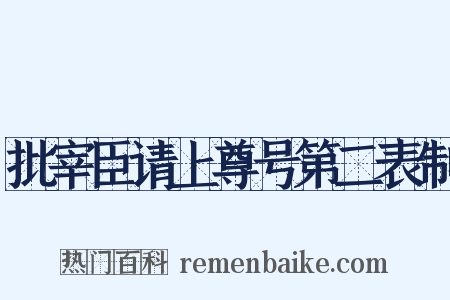 批宰臣请上尊号第二表制是什么意思的图片